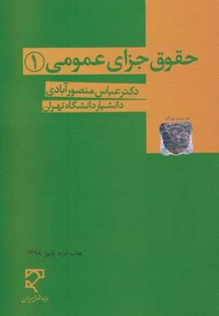 کتاب حقوق جزای عمومی 1 عباس منصور آبادی میزان